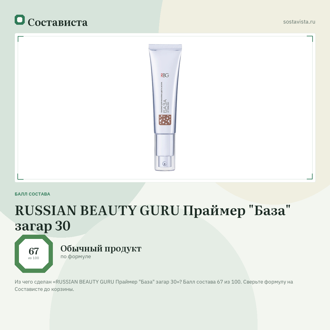 RUSSIAN BEAUTY GURU Праймер "База" загар 30: балл состава 67 из 100 — Состависта