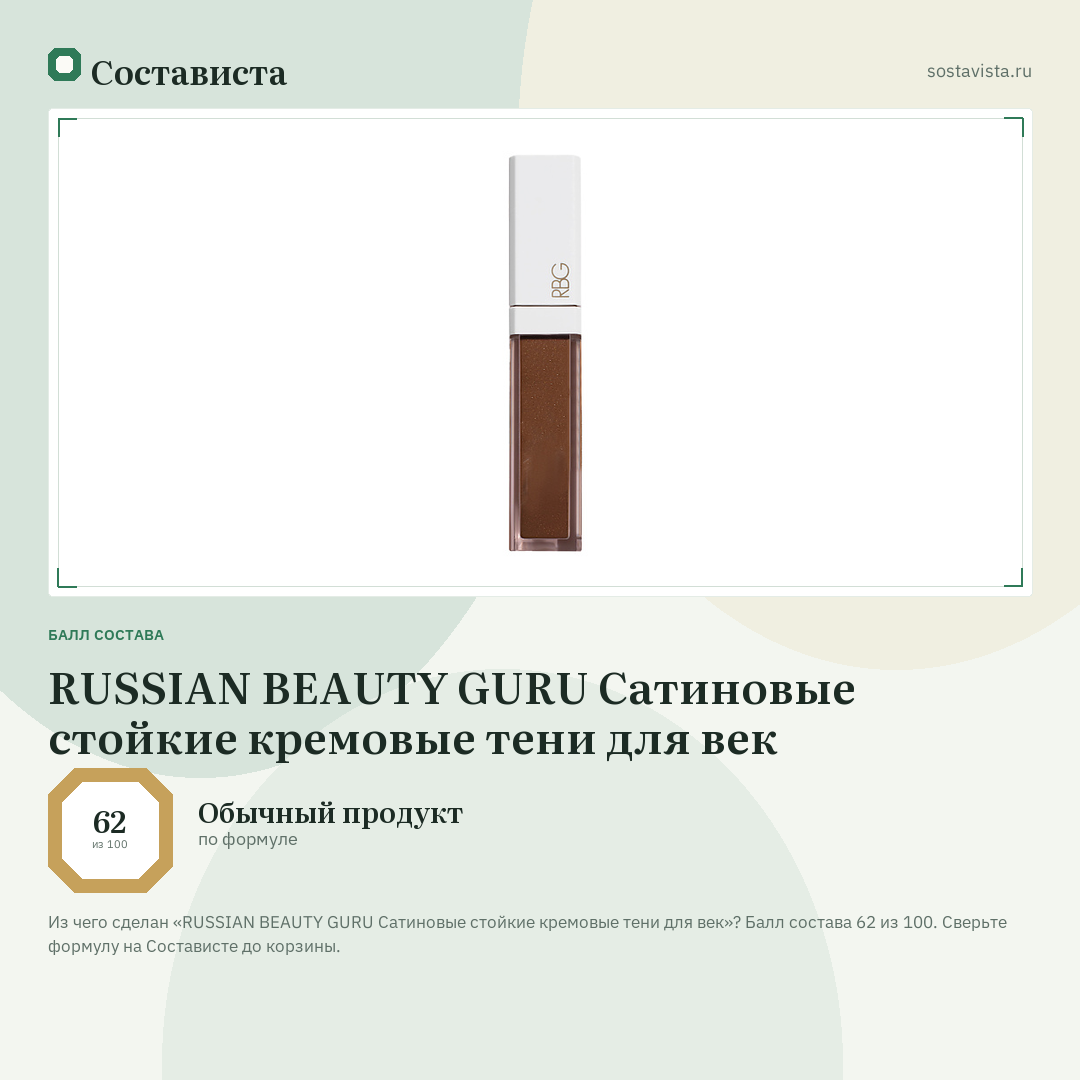 RUSSIAN BEAUTY GURU Сатиновые стойкие кремовые тени для век: балл состава 62 из 100 — Состависта