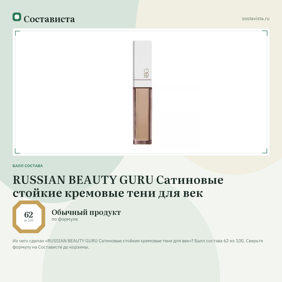 RUSSIAN BEAUTY GURU Сатиновые стойкие кремовые тени для век: балл состава 62 из 100 — Состависта