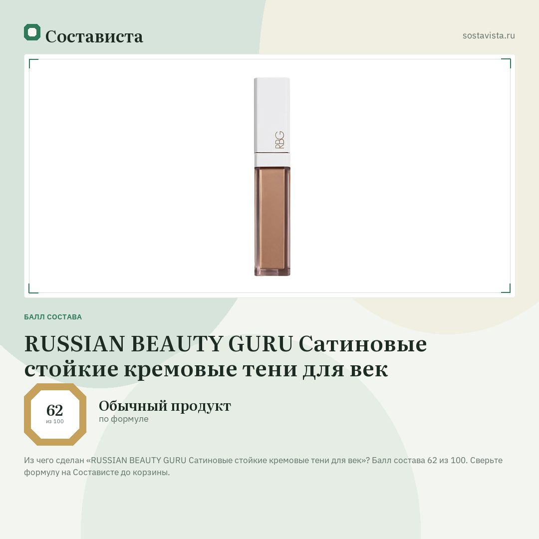 RUSSIAN BEAUTY GURU Сатиновые стойкие кремовые тени для век: балл состава 62 из 100 — Состависта