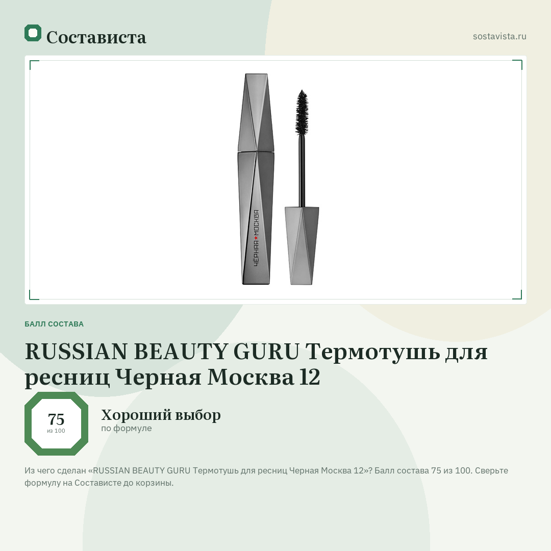 RUSSIAN BEAUTY GURU Термотушь для ресниц Черная Москва 12: балл состава 75 из 100 — Состависта