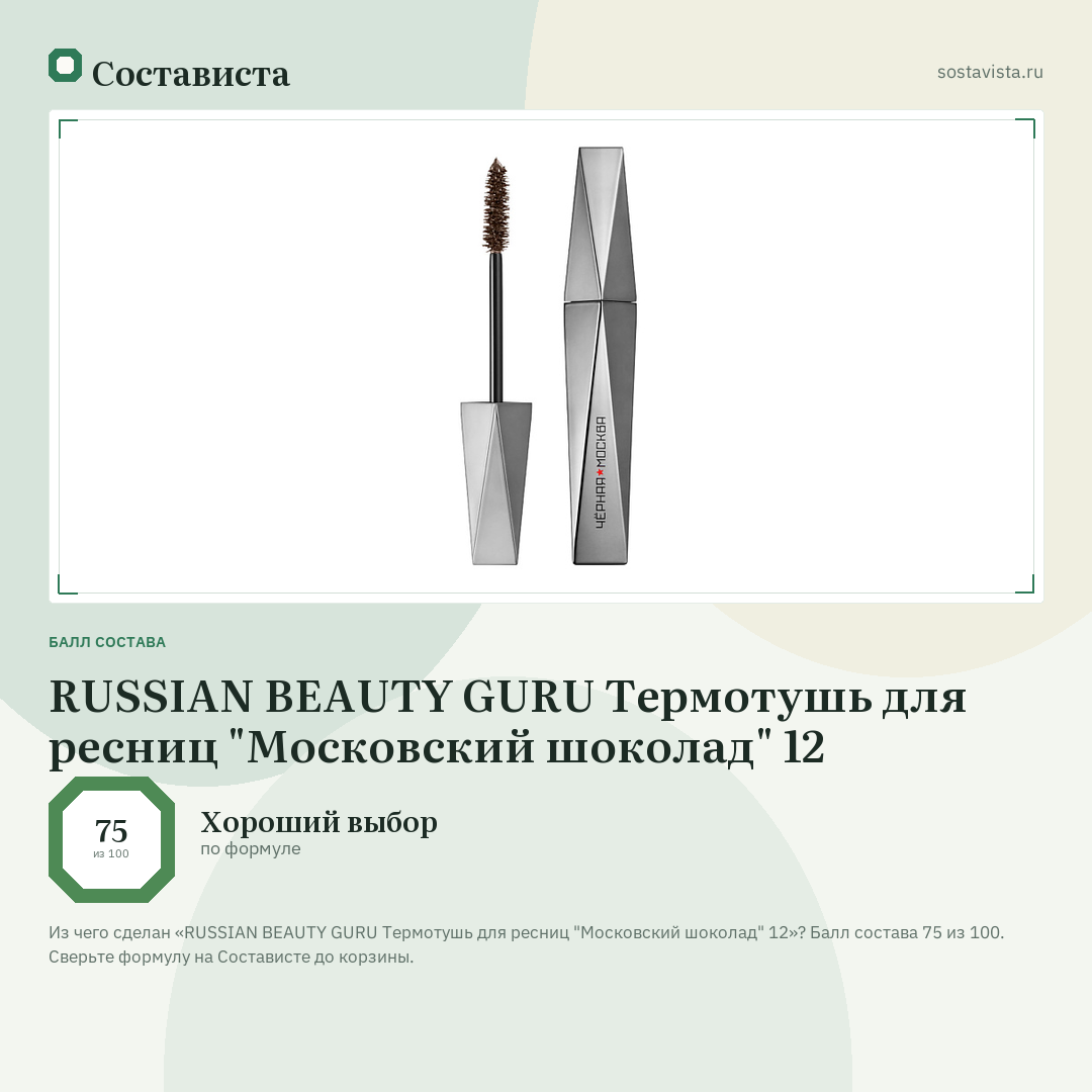 RUSSIAN BEAUTY GURU Термотушь для ресниц "Московский шоколад" 12: балл состава 75 из 100 — Состависта