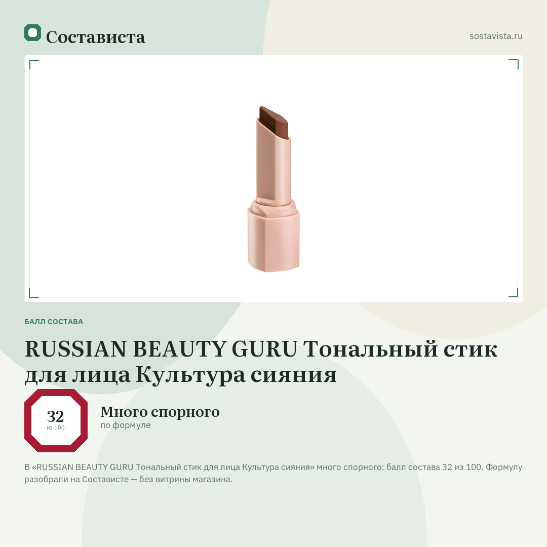 RUSSIAN BEAUTY GURU Тональный стик для лица Культура сияния: балл состава 32 из 100 — Состависта