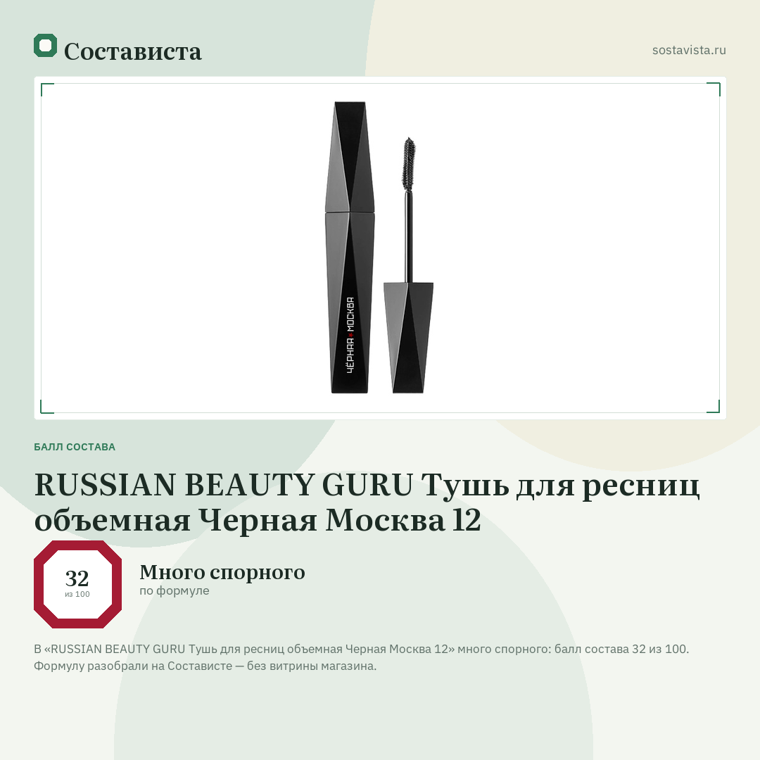RUSSIAN BEAUTY GURU Тушь для ресниц объемная Черная Москва 12: балл состава 32 из 100 — Состависта
