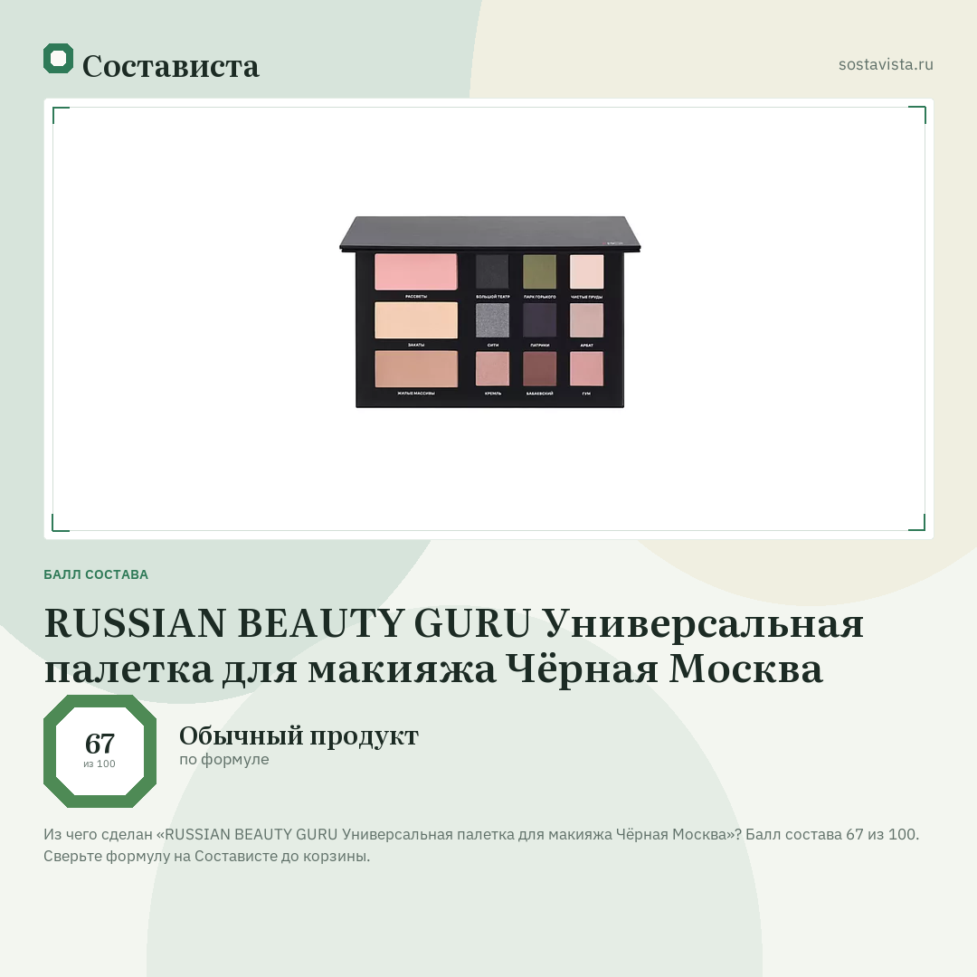 RUSSIAN BEAUTY GURU Универсальная палетка для макияжа Чёрная Москва: балл состава 67 из 100 — Состависта