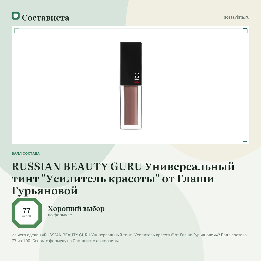 RUSSIAN BEAUTY GURU Универсальный тинт "Усилитель красоты" от Глаши Гурьяновой: балл состава 77 из 100 — Состависта