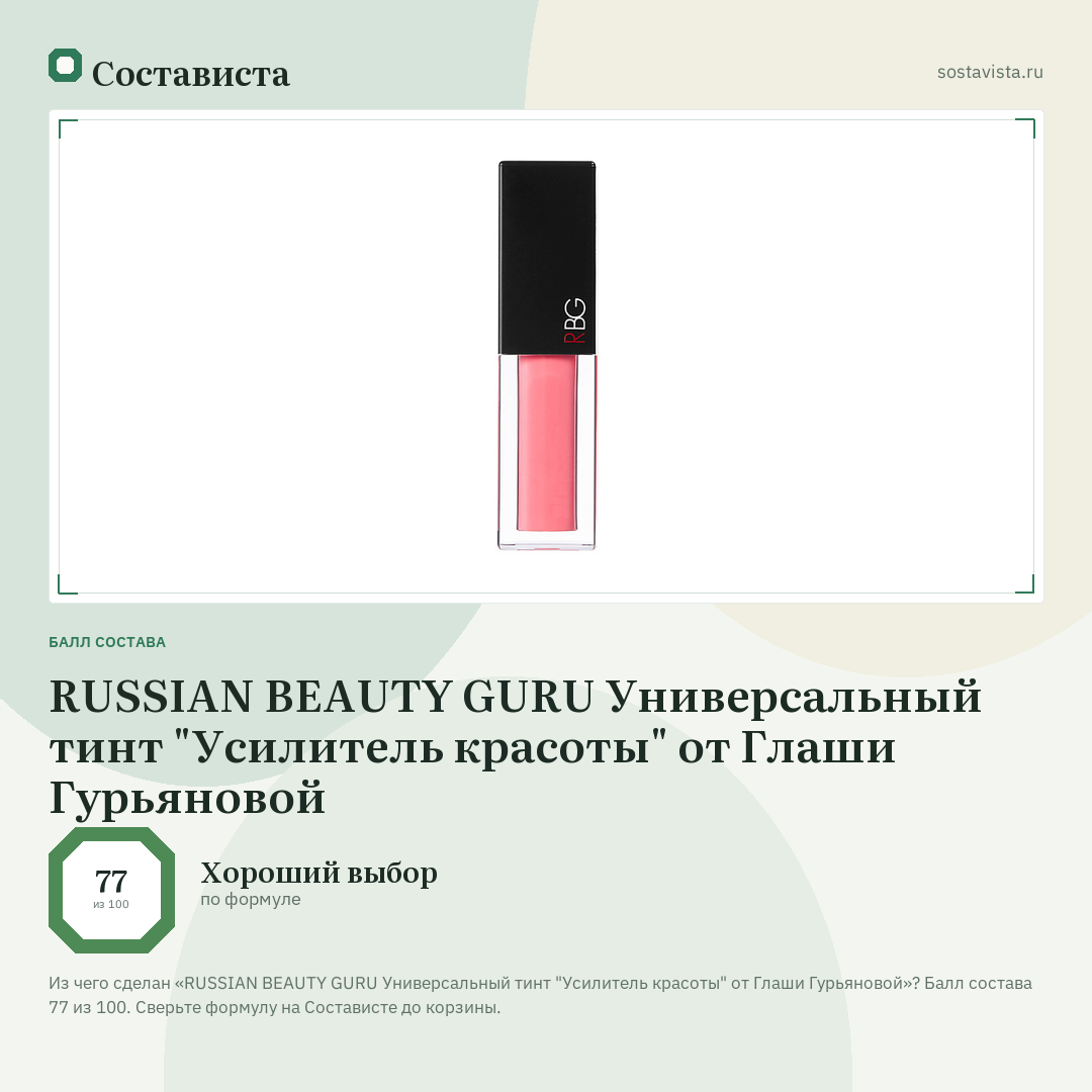 RUSSIAN BEAUTY GURU Универсальный тинт "Усилитель красоты" от Глаши Гурьяновой: балл состава 77 из 100 — Состависта