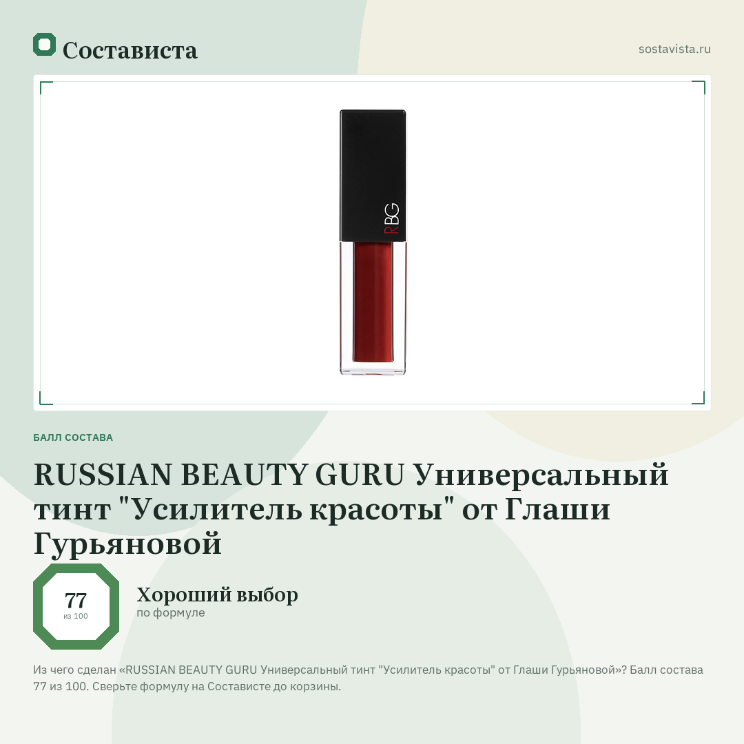 RUSSIAN BEAUTY GURU Универсальный тинт "Усилитель красоты" от Глаши Гурьяновой: балл состава 77 из 100 — Состависта