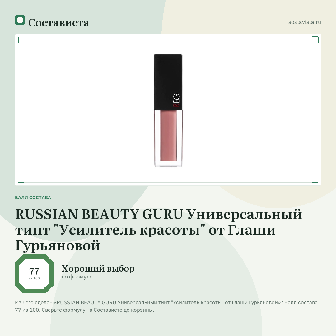 RUSSIAN BEAUTY GURU Универсальный тинт "Усилитель красоты" от Глаши Гурьяновой: балл состава 77 из 100 — Состависта