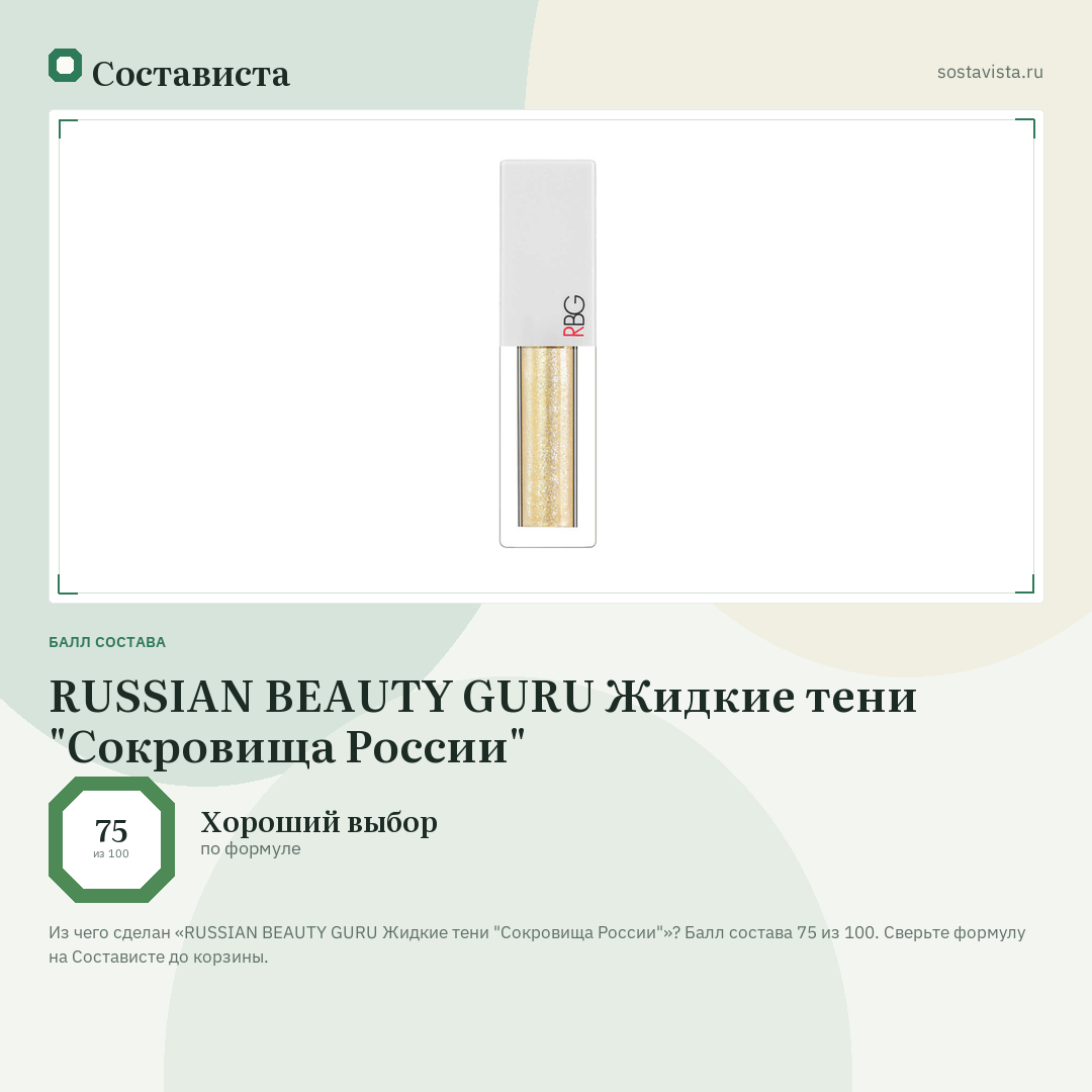 RUSSIAN BEAUTY GURU Жидкие тени "Сокровища России": балл состава 75 из 100 — Состависта