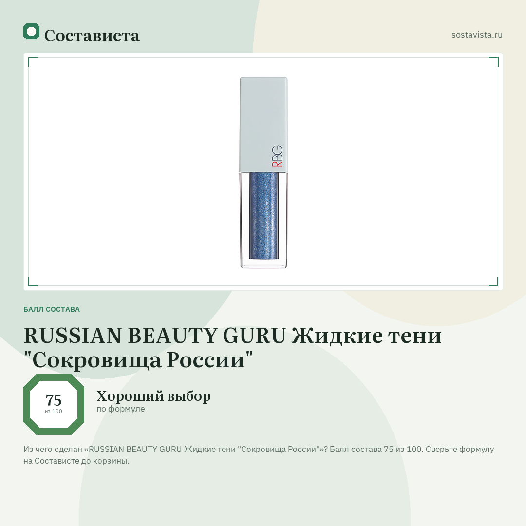 RUSSIAN BEAUTY GURU Жидкие тени "Сокровища России": балл состава 75 из 100 — Состависта
