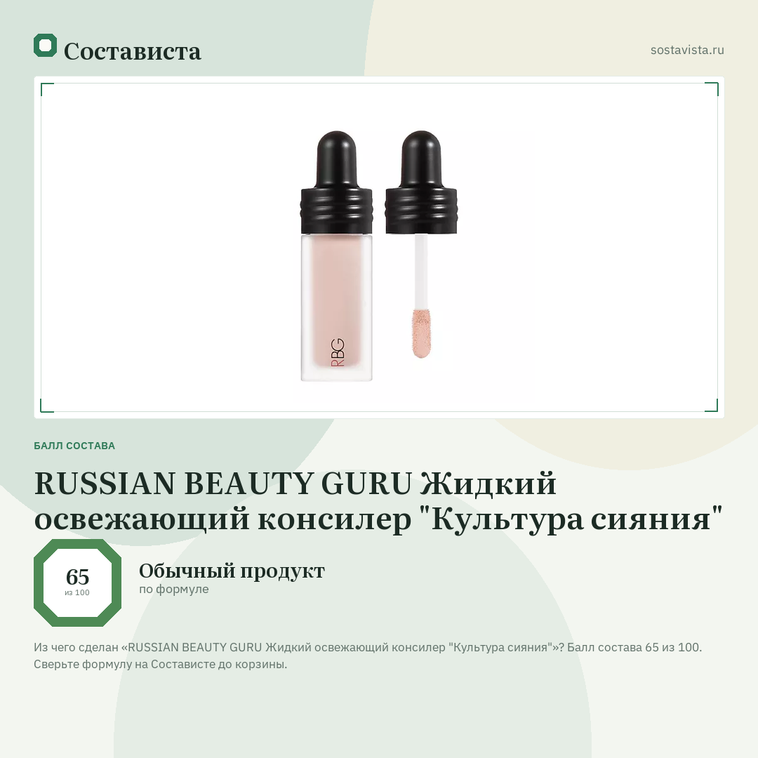 RUSSIAN BEAUTY GURU Жидкий освежающий консилер "Культура сияния": балл состава 65 из 100 — Состависта