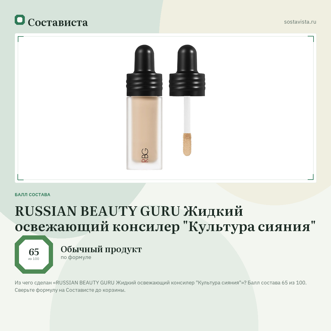 RUSSIAN BEAUTY GURU Жидкий освежающий консилер "Культура сияния": балл состава 65 из 100 — Состависта