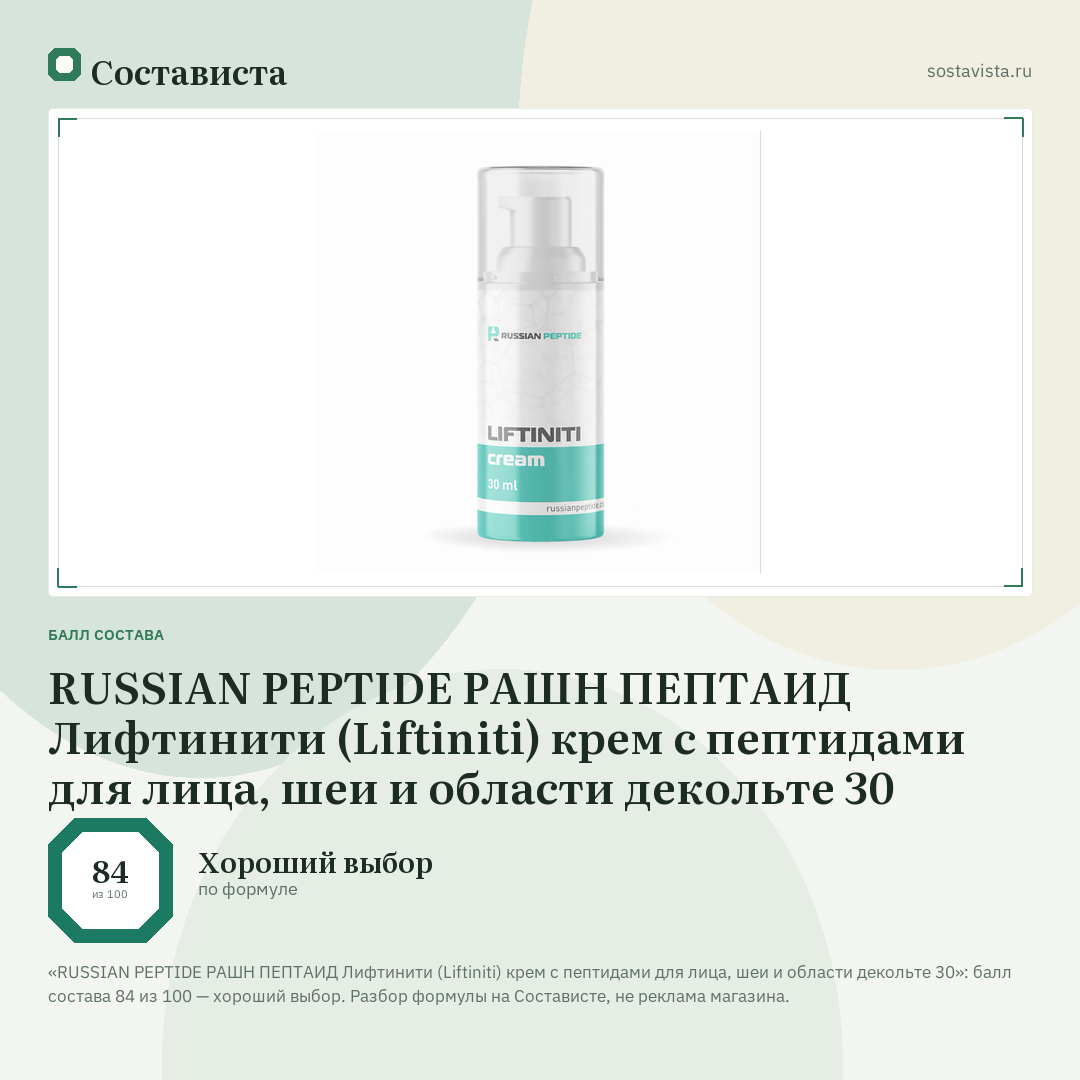 RUSSIAN PEPTIDE РАШН ПЕПТАИД Лифтинити (Liftiniti) крем с пептидами для лица, шеи и области декольте 30: балл состава 84 из 100 — Состависта