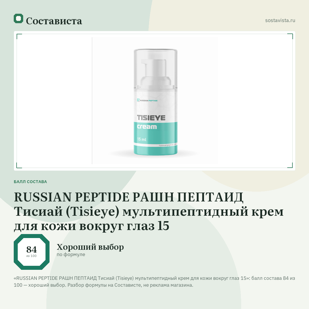 RUSSIAN PEPTIDE РАШН ПЕПТАИД Тисиай (Tisieye) мультипептидный крем для кожи вокруг глаз 15: балл состава 84 из 100 — Состависта