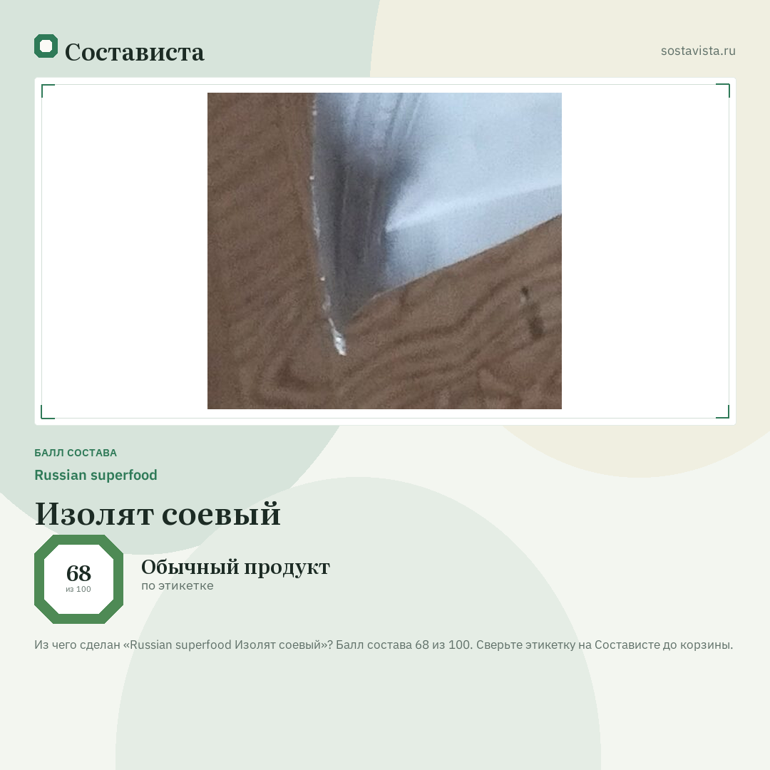 Russian superfood Изолят соевый: балл состава 68 из 100 — Состависта