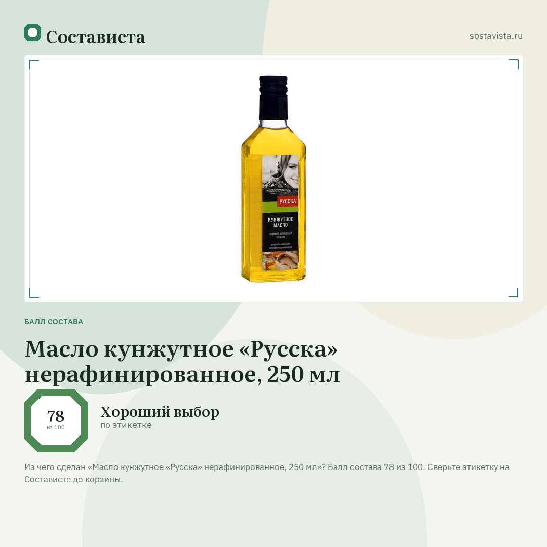 Масло кунжутное «Русска» нерафинированное, 250 мл: балл состава 78 из 100 — Состависта