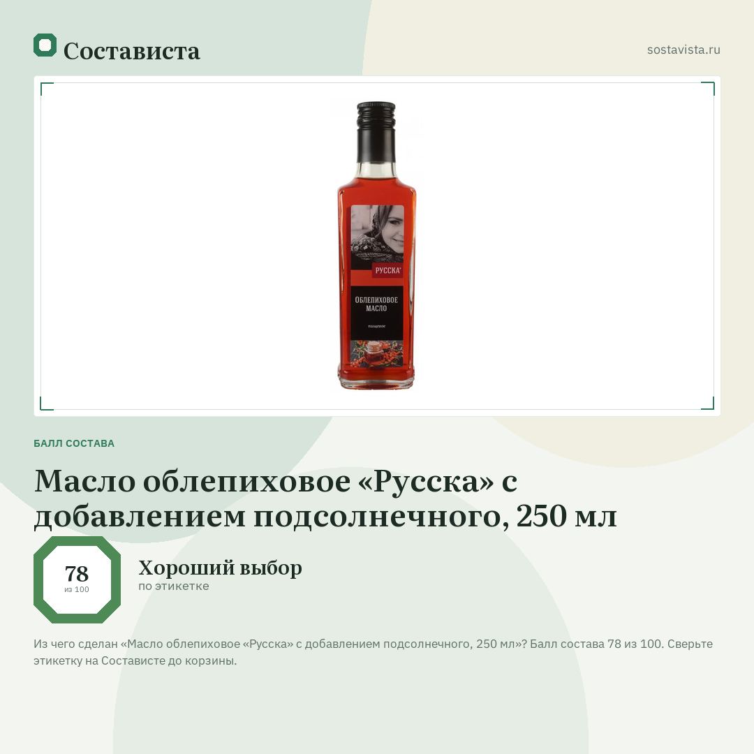 Масло облепиховое «Русска» с добавлением подсолнечного, 250 мл: балл состава 78 из 100 — Состависта