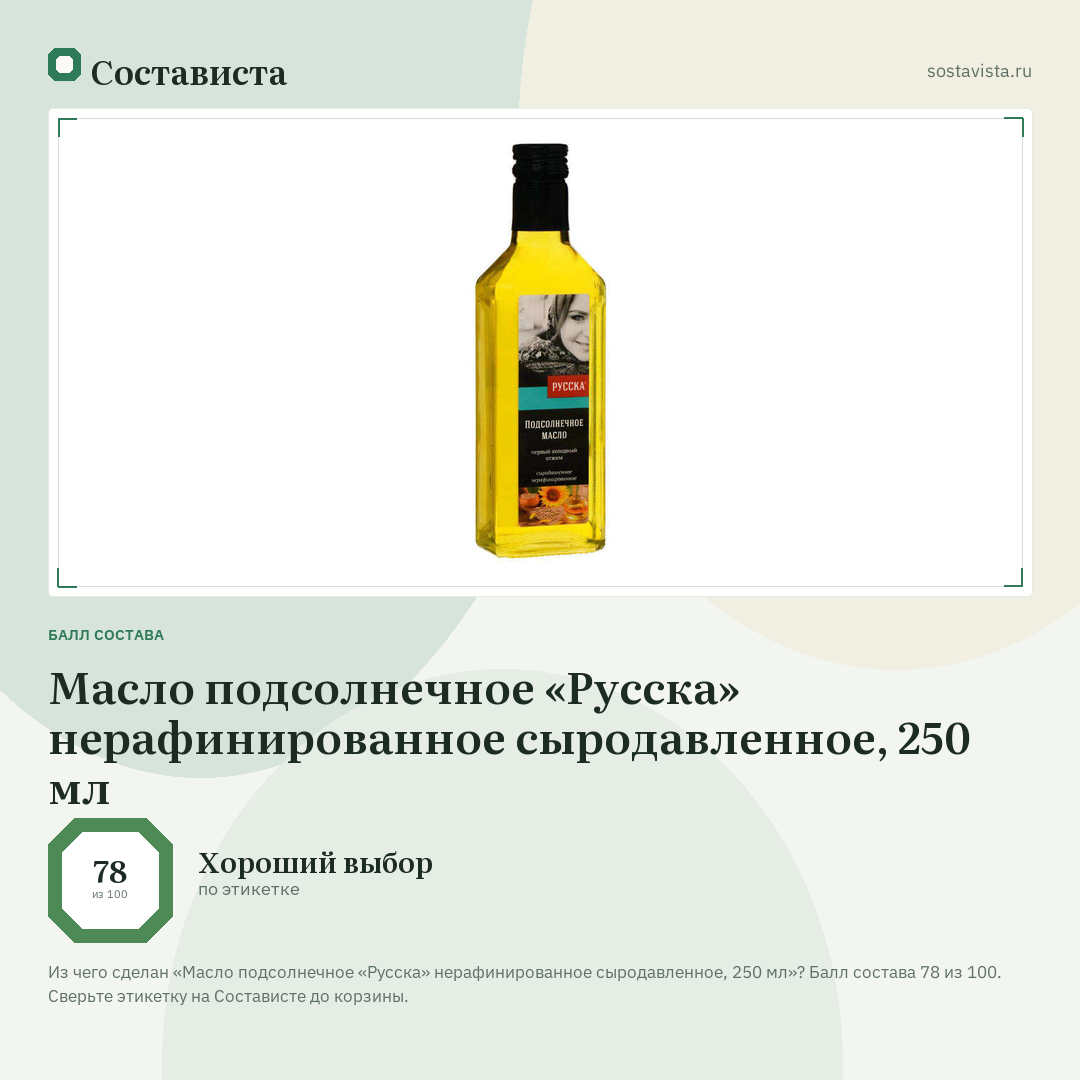 Масло подсолнечное «Русска» нерафинированное сыродавленное, 250 мл: балл состава 78 из 100 — Состависта