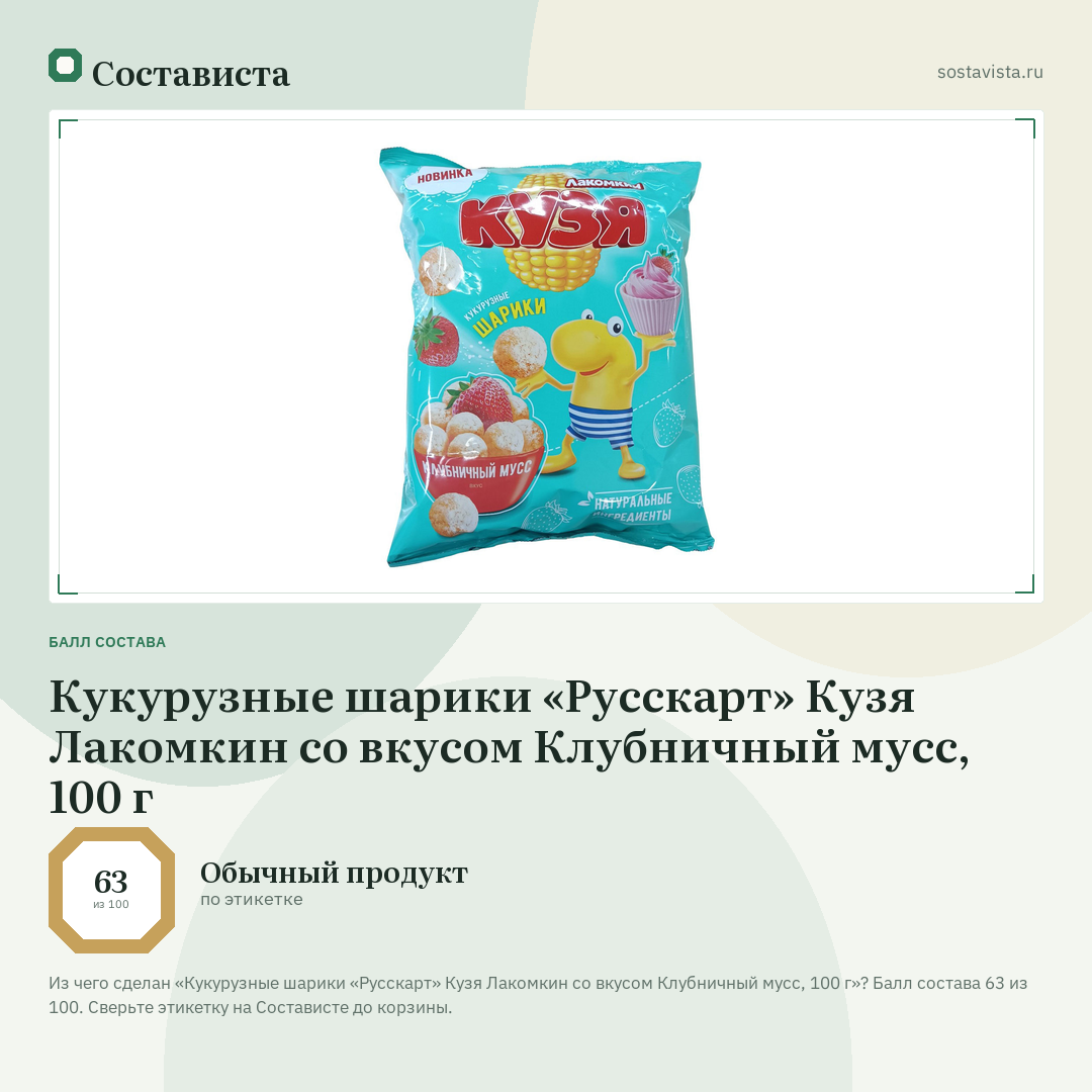 Кукурузные шарики «Русскарт» Кузя Лакомкин со вкусом Клубничный мусс, 100 г: балл состава 63 из 100 — Состависта