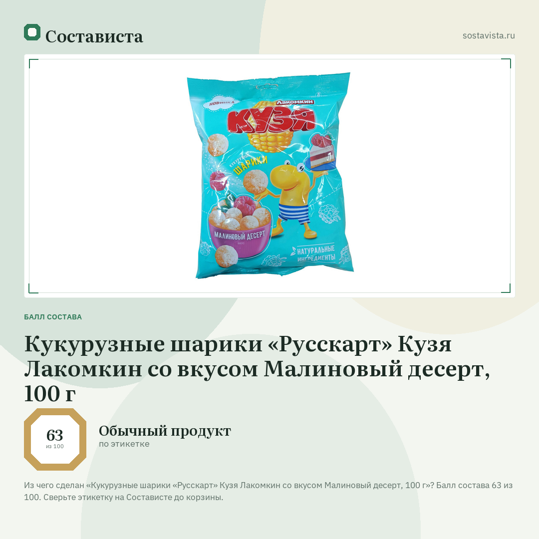 Кукурузные шарики «Русскарт» Кузя Лакомкин со вкусом Малиновый десерт, 100 г: балл состава 63 из 100 — Состависта
