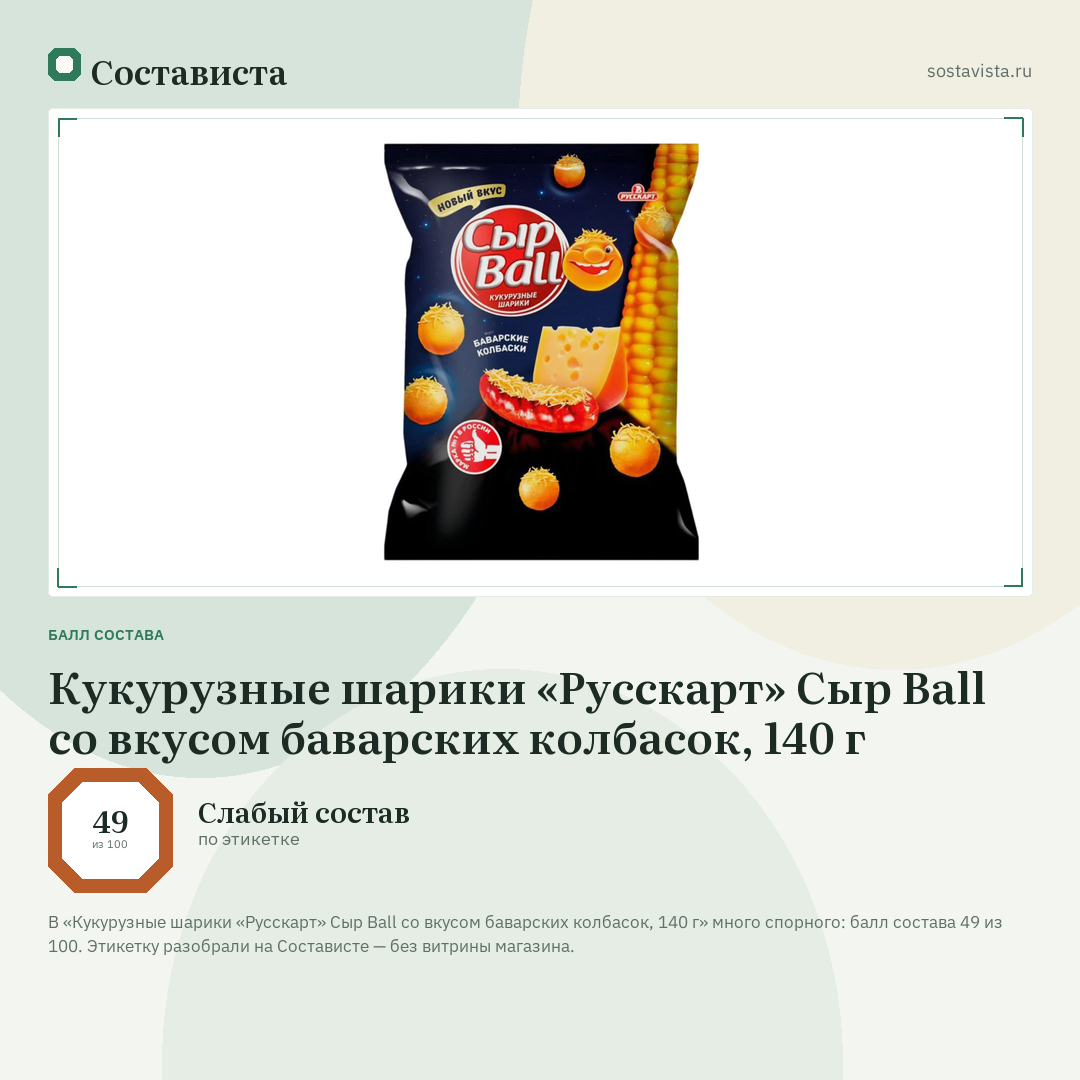 Кукурузные шарики «Русскарт» Сыр Ball со вкусом баварских колбасок, 140 г: балл состава 49 из 100 — Состависта