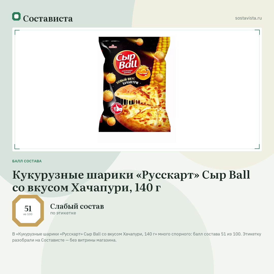 Кукурузные шарики «Русскарт» Сыр Ball со вкусом Хачапури, 140 г: балл состава 51 из 100 — Состависта