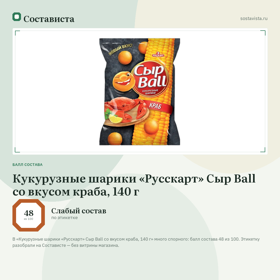 Кукурузные шарики «Русскарт» Сыр Ball со вкусом краба, 140 г: балл состава 48 из 100 — Состависта