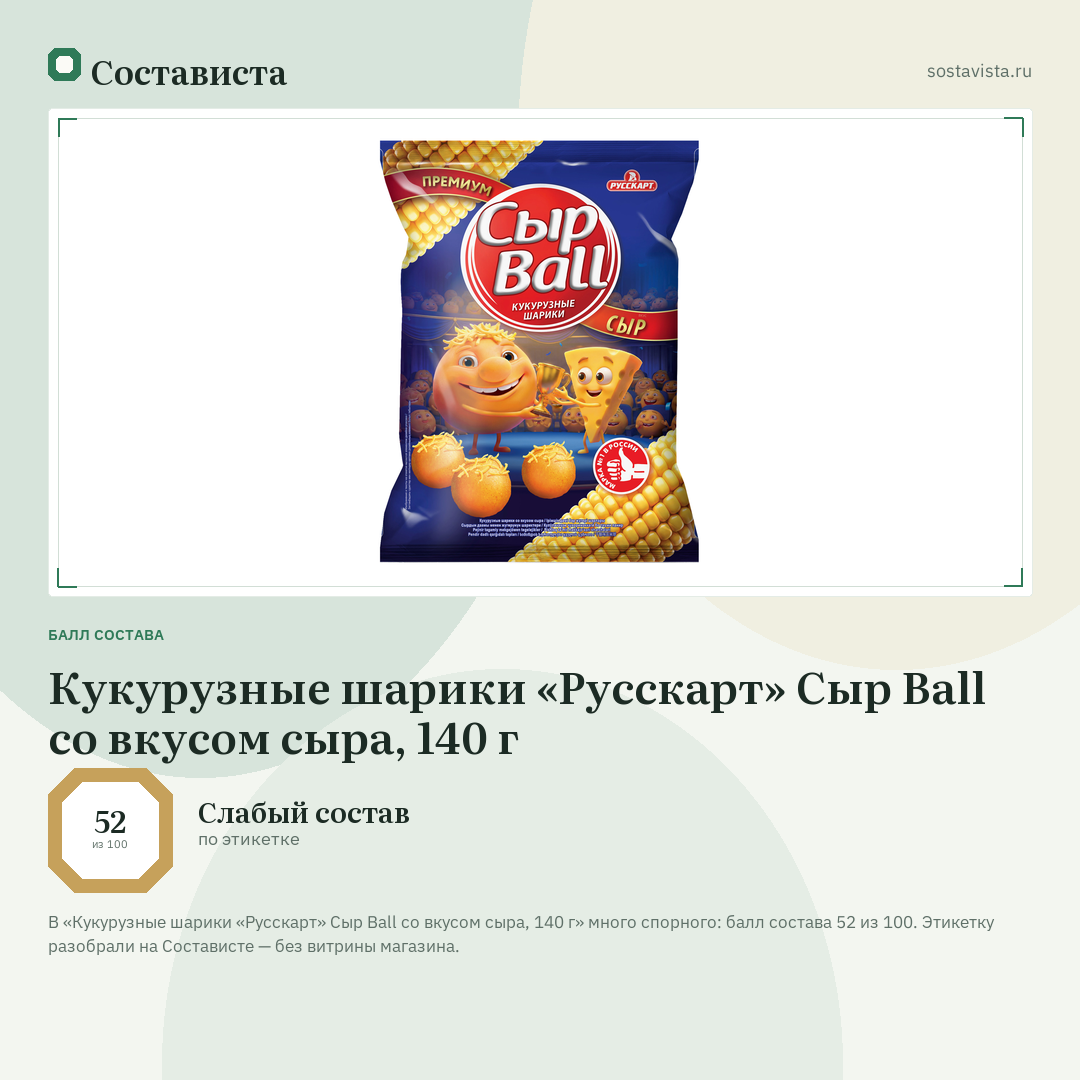 Кукурузные шарики «Русскарт» Сыр Ball со вкусом сыра, 140 г: балл состава 52 из 100 — Состависта