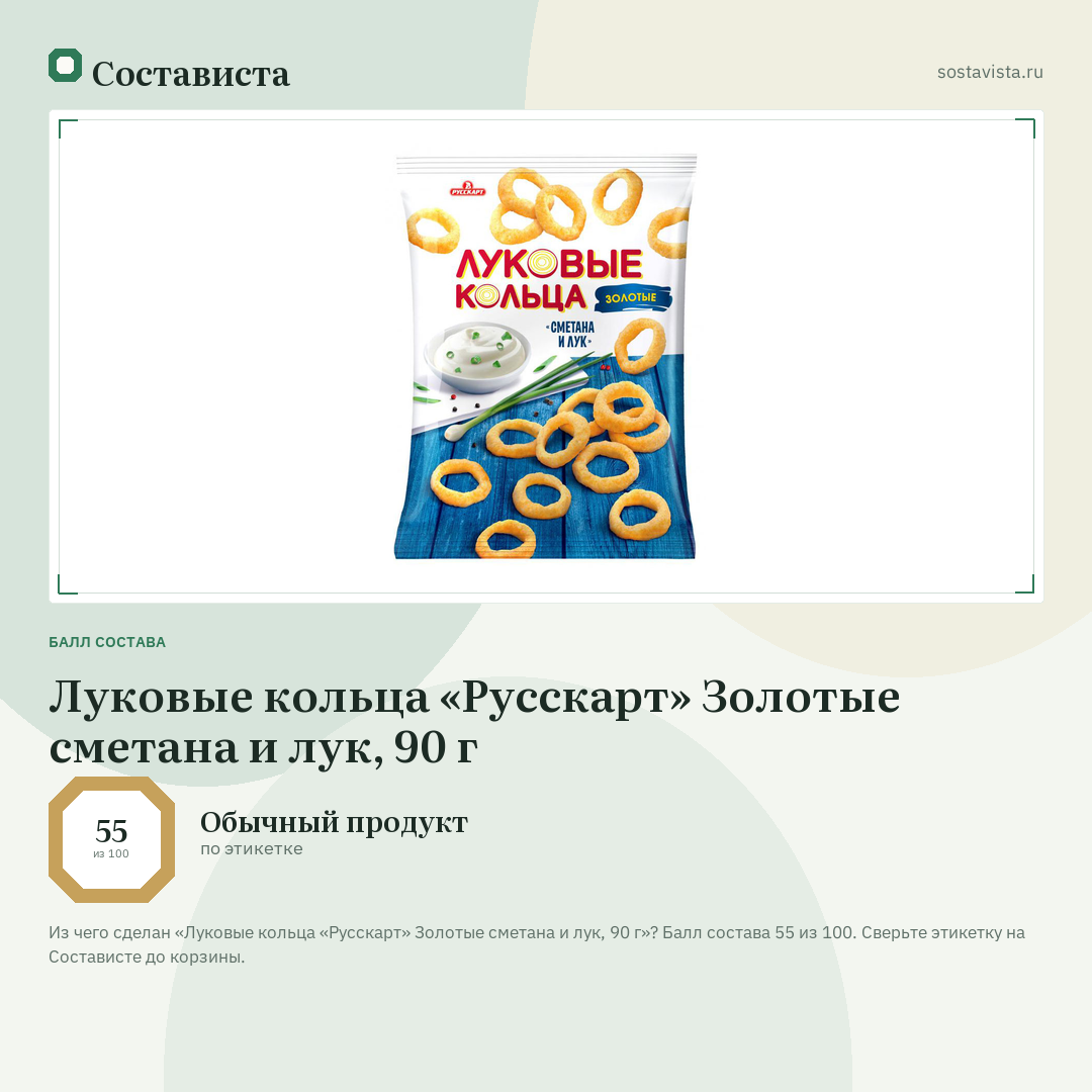 Луковые кольца «Русскарт» Золотые сметана и лук, 90 г: балл состава 55 из 100 — Состависта