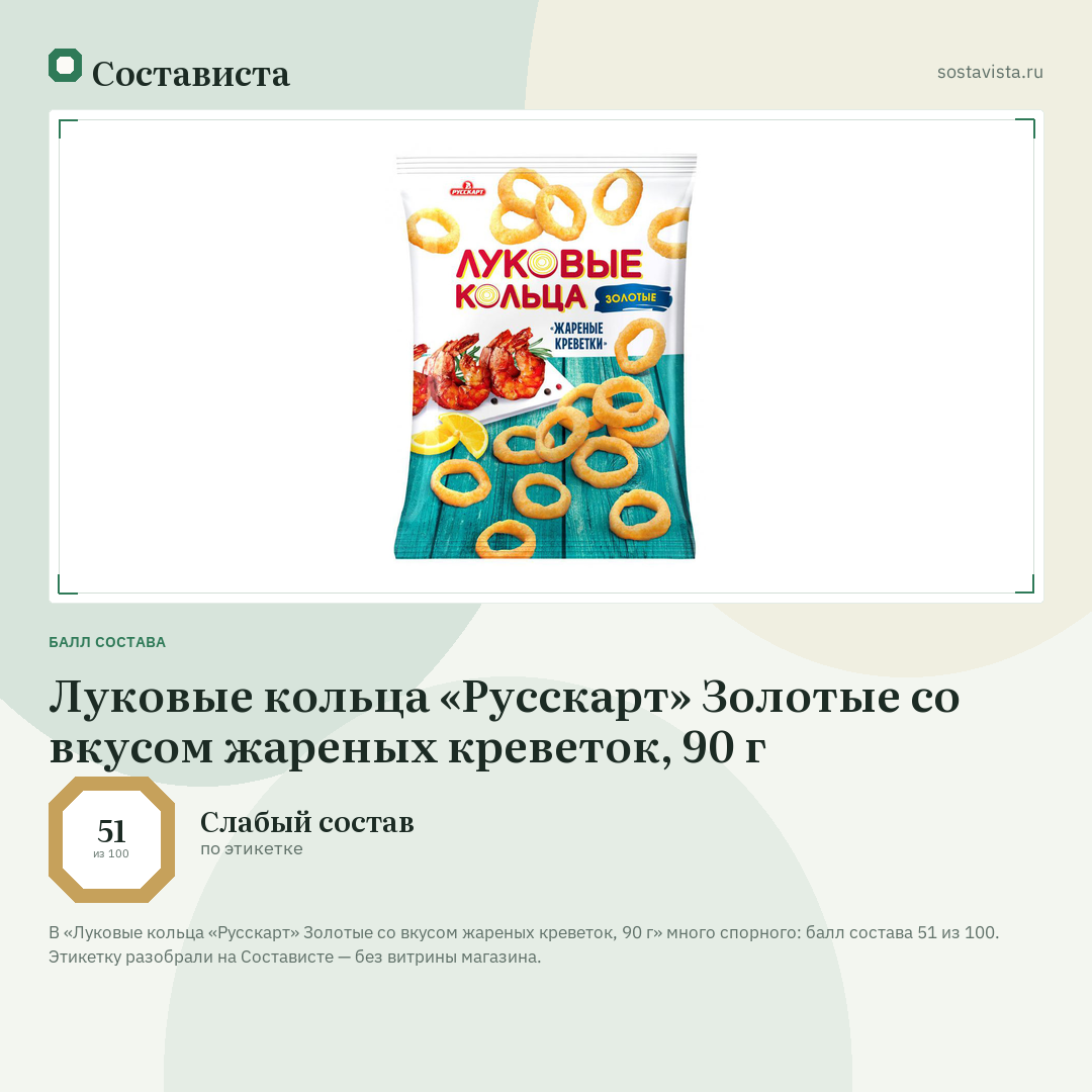 Луковые кольца «Русскарт» Золотые со вкусом жареных креветок, 90 г: балл состава 51 из 100 — Состависта
