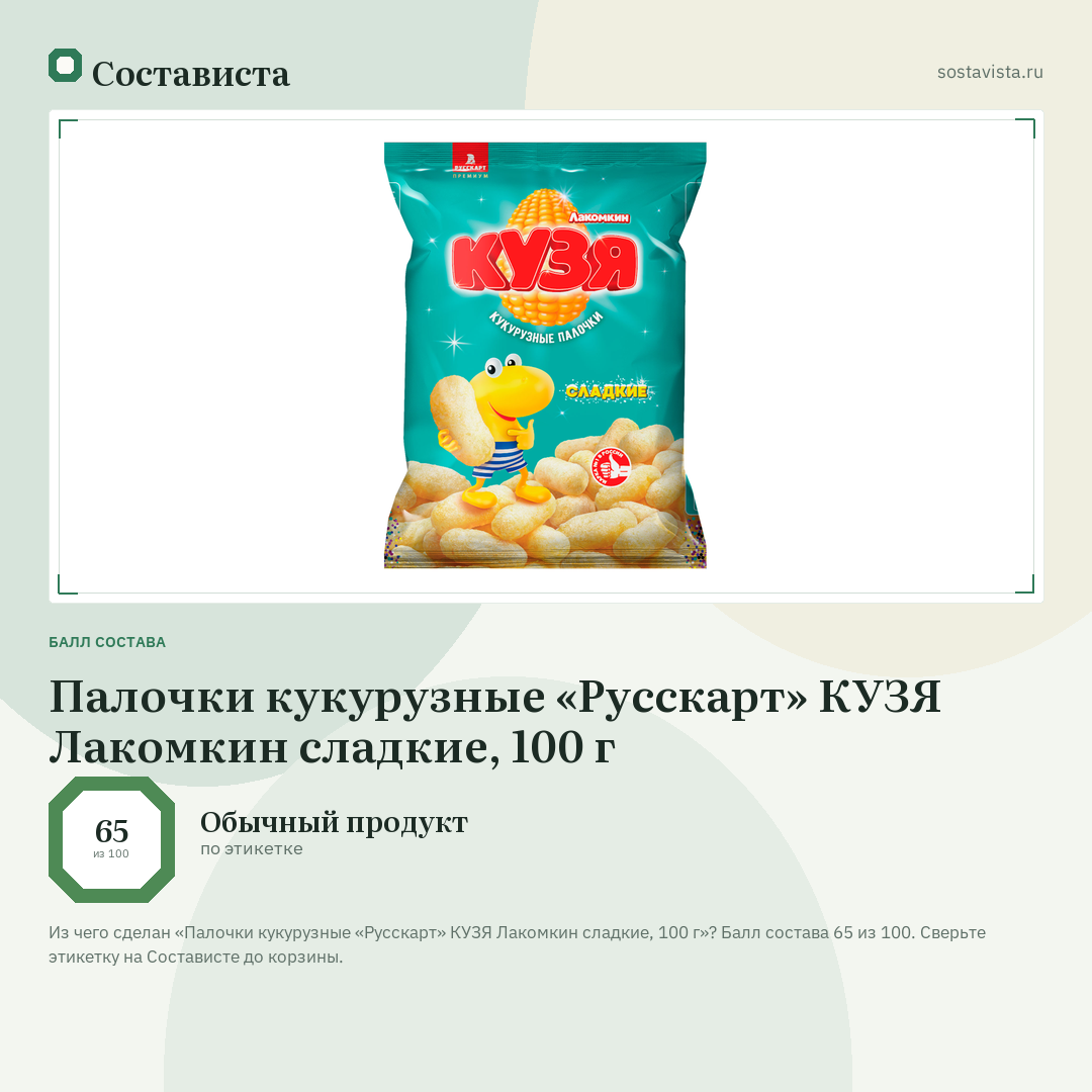 Палочки кукурузные «Русскарт» КУЗЯ Лакомкин сладкие, 100 г: балл состава 65 из 100 — Состависта