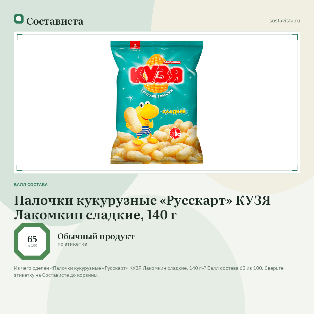 Палочки кукурузные «Русскарт» КУЗЯ Лакомкин сладкие, 140 г: балл состава 65 из 100 — Состависта