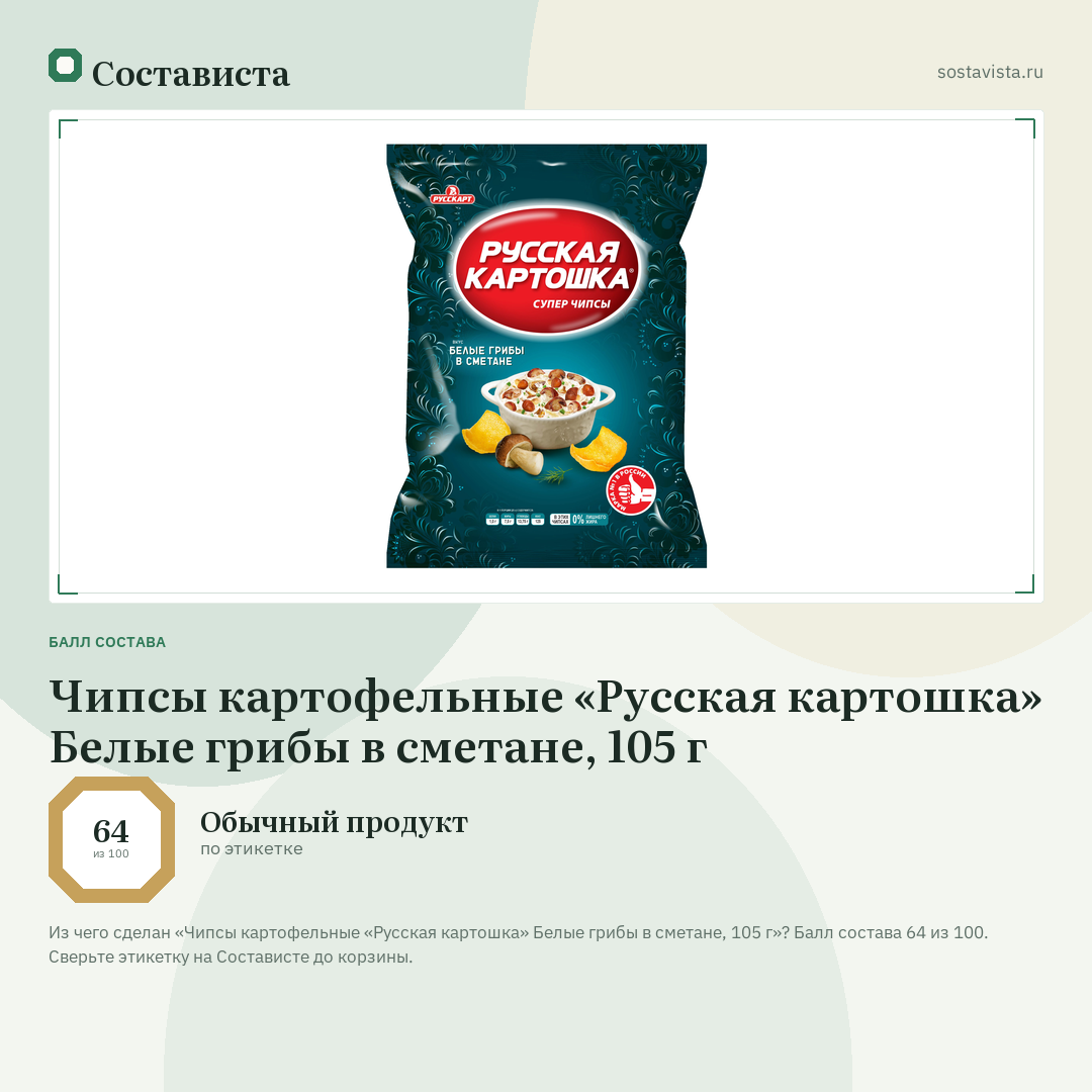 Чипсы картофельные «Русская картошка» Белые грибы в сметане, 105 г: балл состава 64 из 100 — Состависта