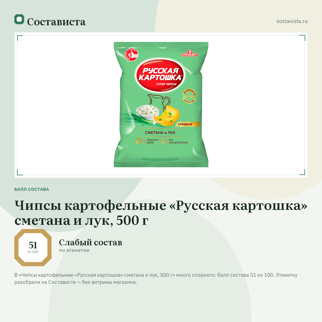 Чипсы картофельные «Русская картошка» сметана и лук, 500 г: балл состава 51 из 100 — Состависта