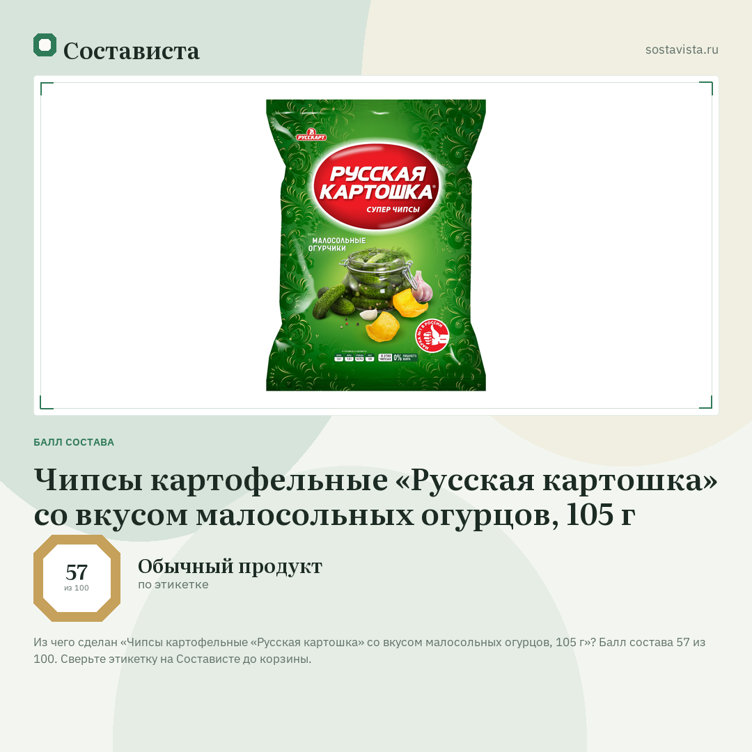 Чипсы картофельные «Русская картошка» со вкусом малосольных огурцов, 105 г: балл состава 57 из 100 — Состависта