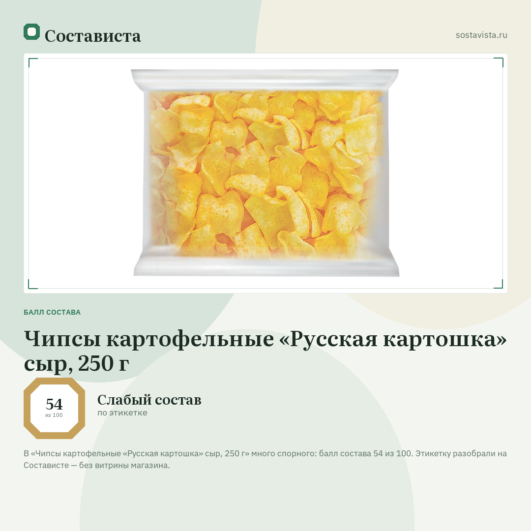 Чипсы картофельные «Русская картошка» сыр, 250 г: балл состава 54 из 100 — Состависта