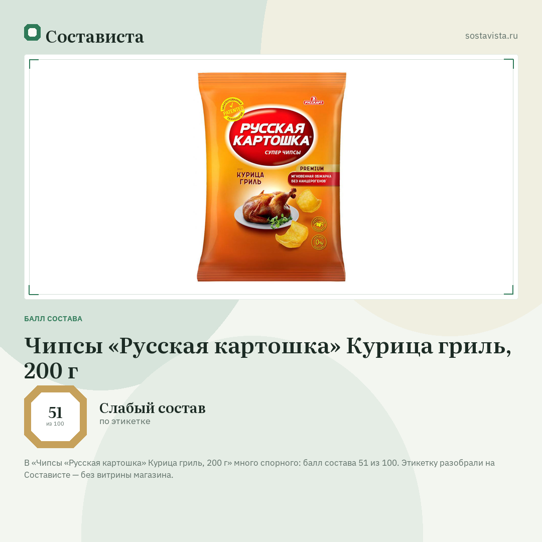 Чипсы «Русская картошка» Курица гриль, 200 г: балл состава 51 из 100 — Состависта