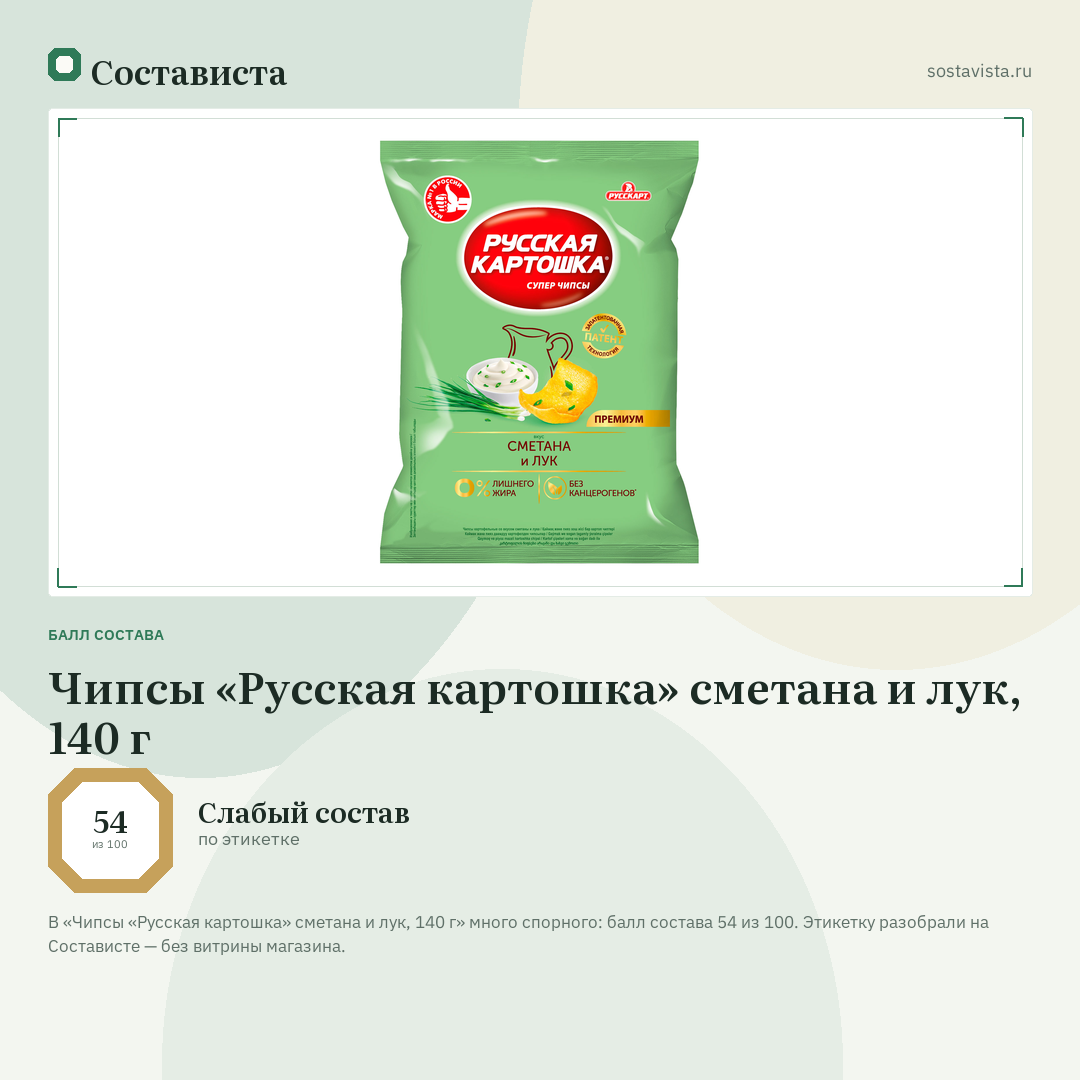 Чипсы «Русская картошка» сметана и лук, 140 г: балл состава 54 из 100 — Состависта