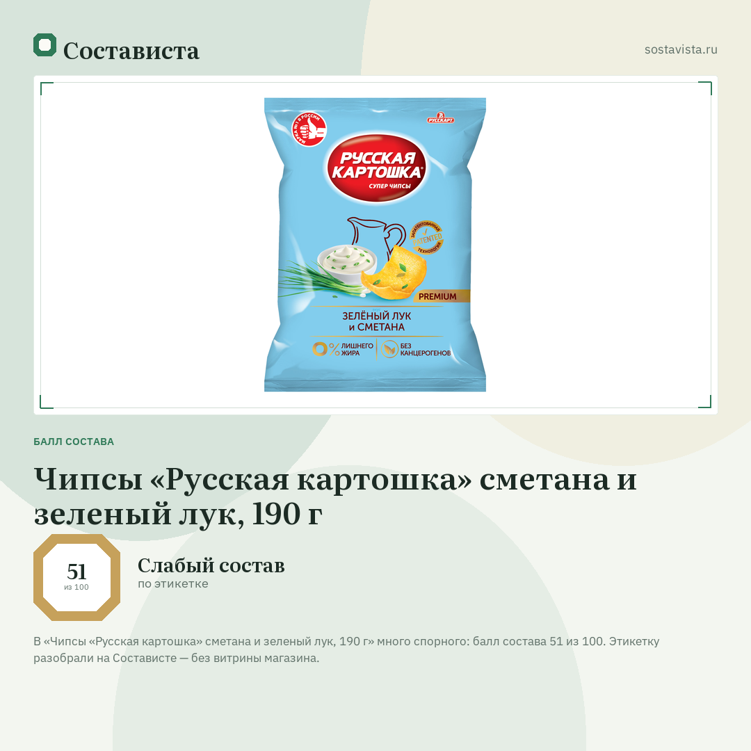 Чипсы «Русская картошка» сметана и зеленый лук, 190 г: балл состава 51 из 100 — Состависта