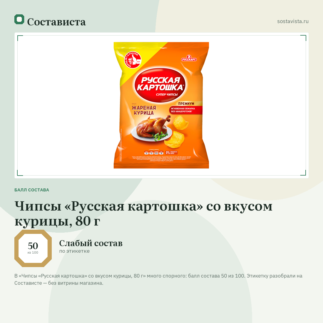 Чипсы «Русская картошка» со вкусом курицы, 80 г: балл состава 50 из 100 — Состависта