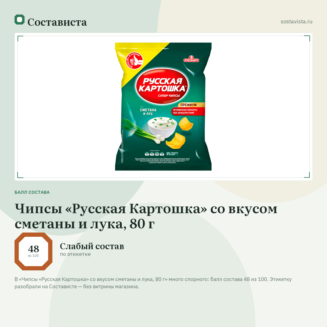 Чипсы «Русская Картошка» со вкусом сметаны и лука, 80 г: балл состава 48 из 100 — Состависта
