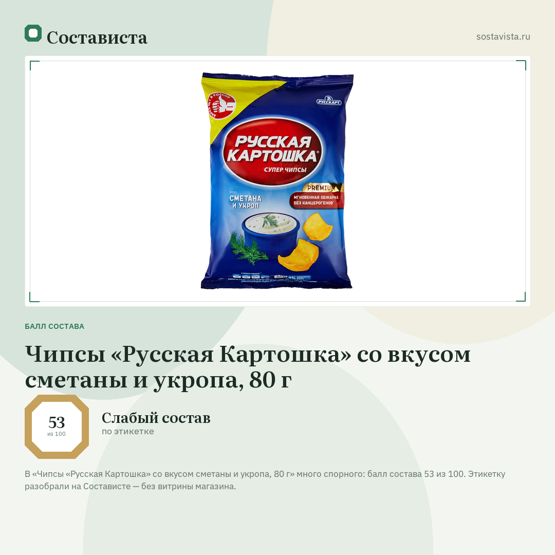 Чипсы «Русская Картошка» со вкусом сметаны и укропа, 80 г: балл состава 53 из 100 — Состависта