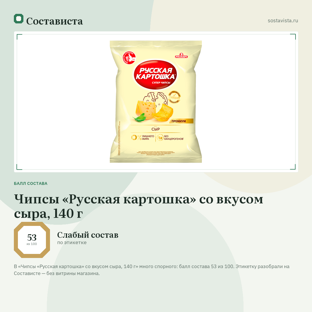 Чипсы «Русская картошка» со вкусом сыра, 140 г: балл состава 53 из 100 — Состависта