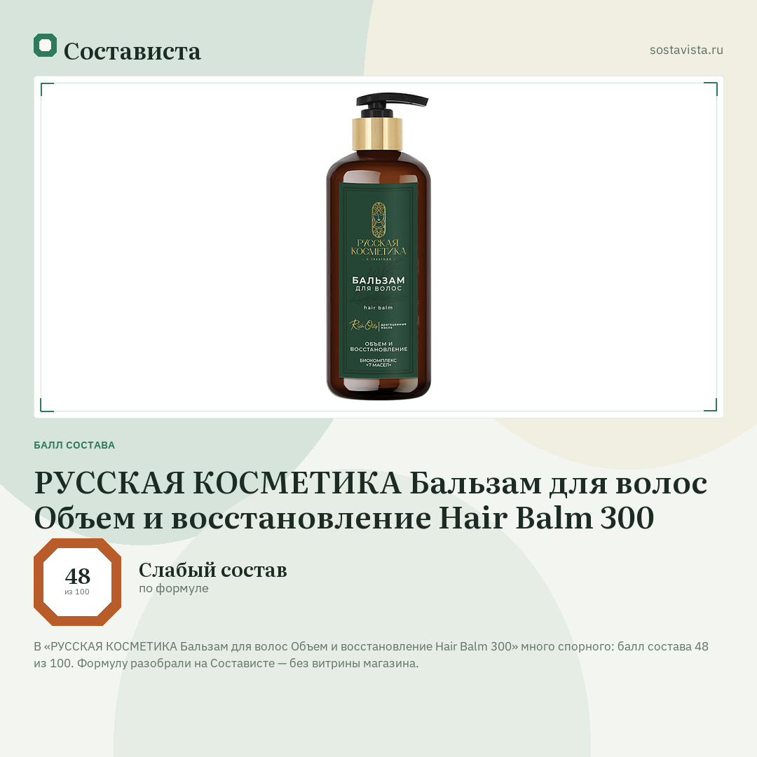 РУССКАЯ КОСМЕТИКА Бальзам для волос Объем и восстановление Hair Balm 300: балл состава 48 из 100 — Состависта