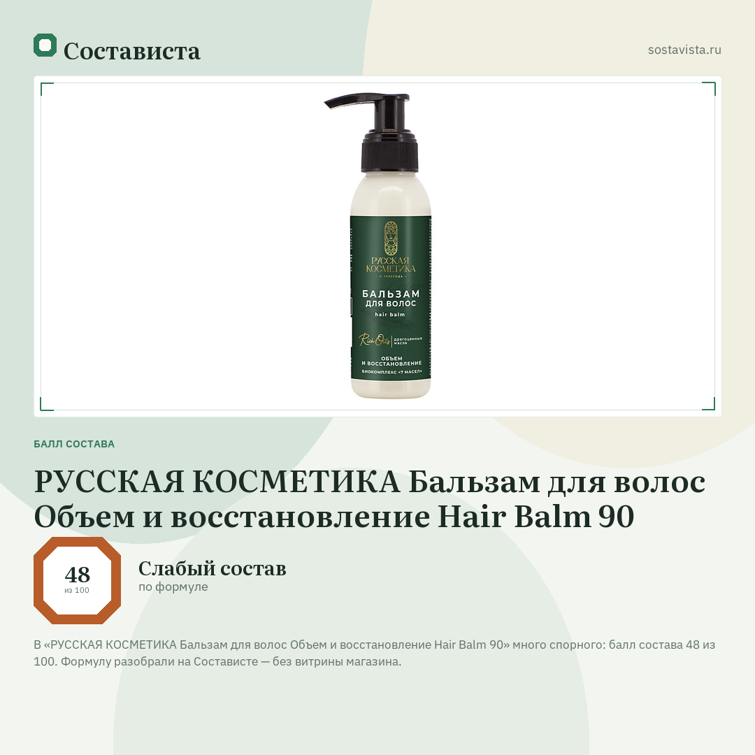 РУССКАЯ КОСМЕТИКА Бальзам для волос Объем и восстановление Hair Balm 90: балл состава 48 из 100 — Состависта