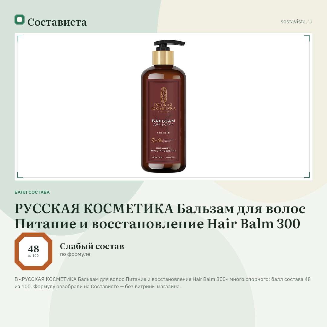 РУССКАЯ КОСМЕТИКА Бальзам для волос Питание и восстановление Hair Balm 300: балл состава 48 из 100 — Состависта