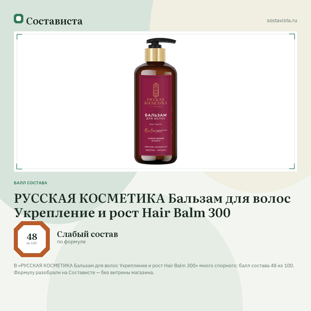 РУССКАЯ КОСМЕТИКА Бальзам для волос Укрепление и рост Hair Balm 300: балл состава 48 из 100 — Состависта