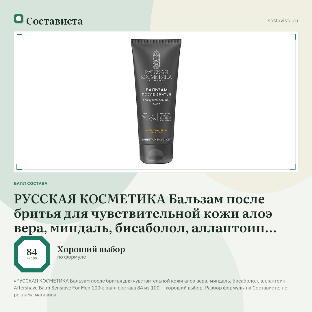 РУССКАЯ КОСМЕТИКА Бальзам после бритья для чувствительной кожи алоэ вера, миндаль, бисаболол, аллантоин Aftershave Balm Sensitive For Men 100: балл состава 84 из 100 — Состависта