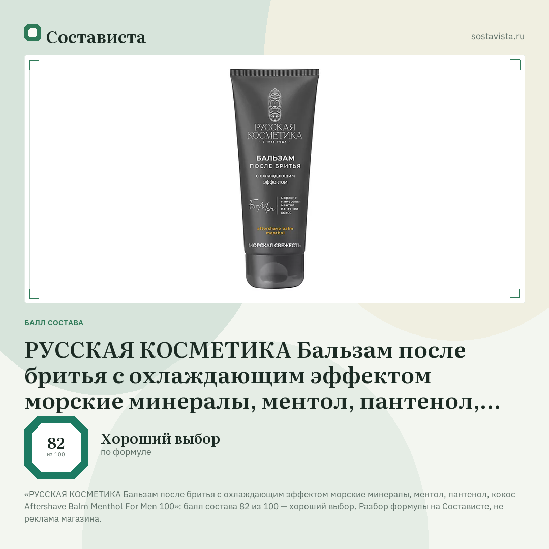 РУССКАЯ КОСМЕТИКА Бальзам после бритья с охлаждающим эффектом морские минералы, ментол, пантенол, кокос Aftershave Balm Menthol For Men 100: балл состава 82 из 100 — Состависта